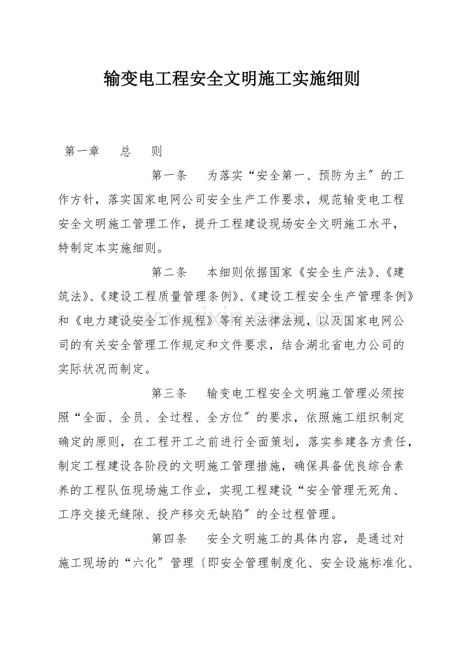 输变电工程安全文明施工实施细则.docx_第1页