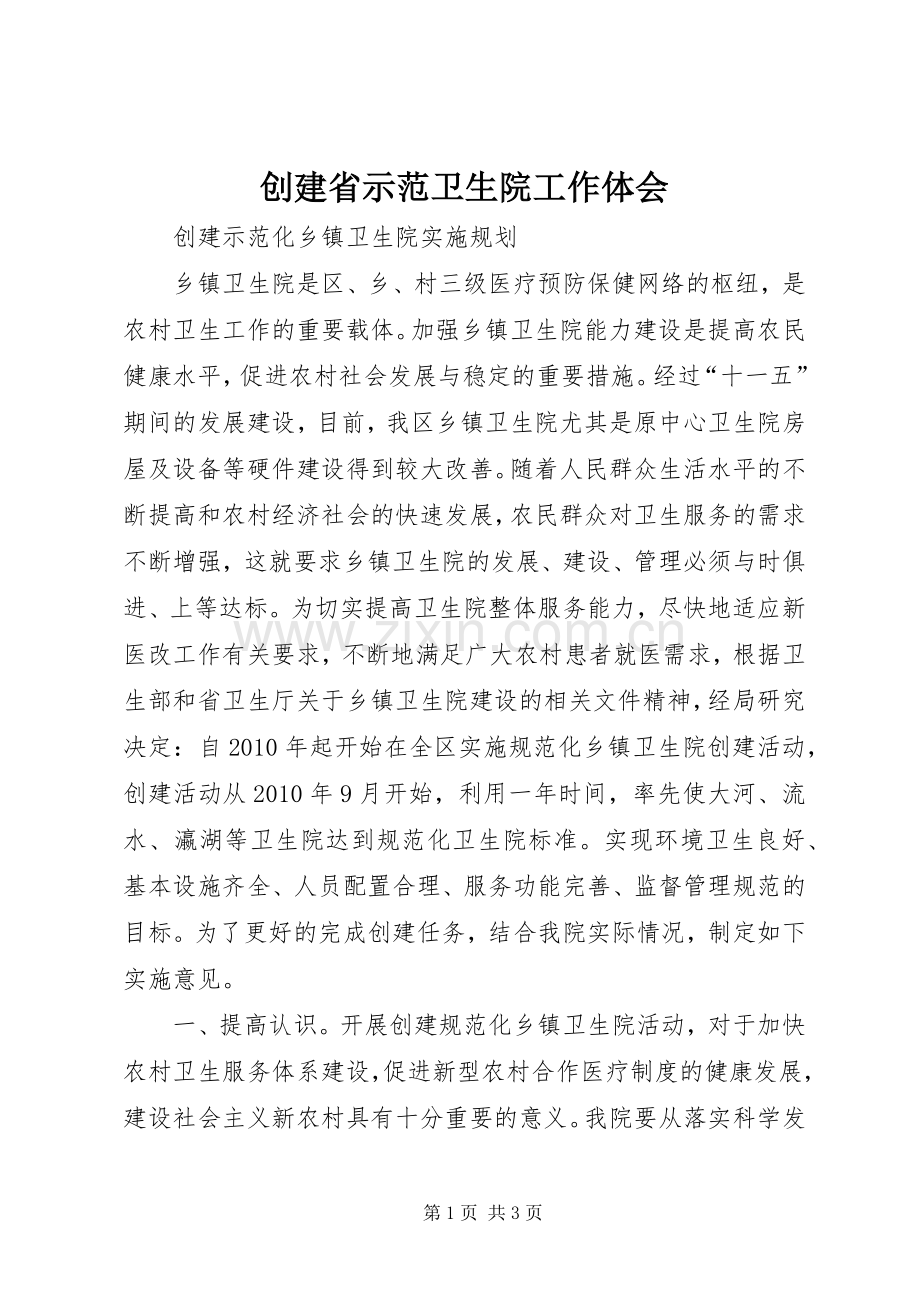 创建省示范卫生院工作体会.docx_第1页