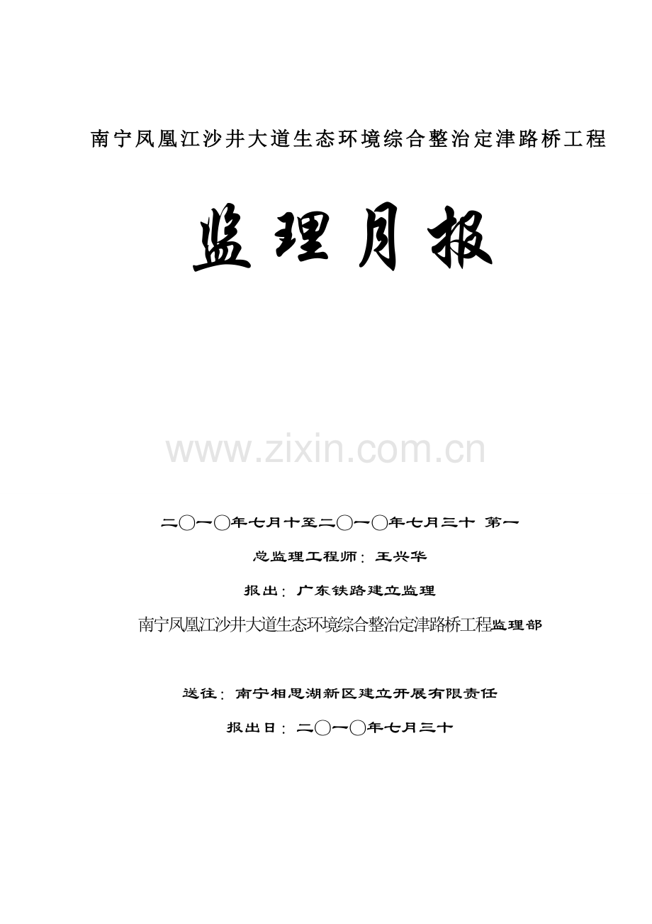 南宁市凤凰江沙井大道生态环境综合整治定津路桥工程监理月报.doc_第1页