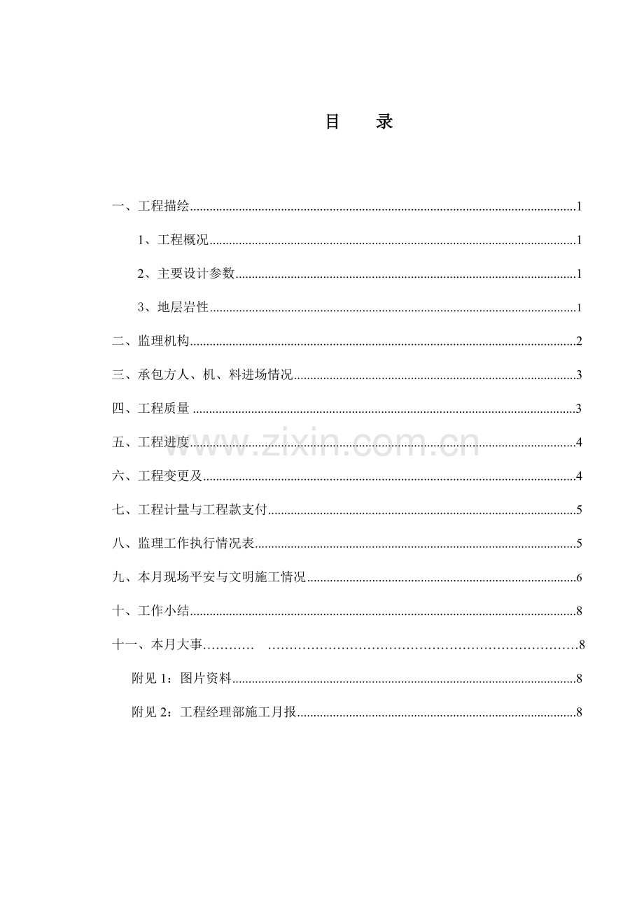 南宁市凤凰江沙井大道生态环境综合整治定津路桥工程监理月报.doc_第2页