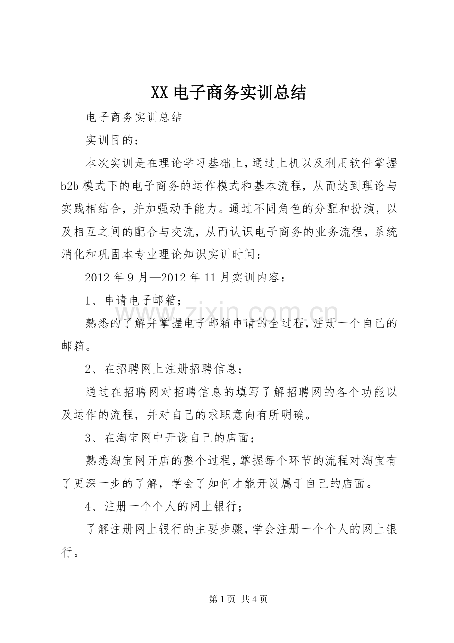 XX电子商务实训总结 .docx_第1页