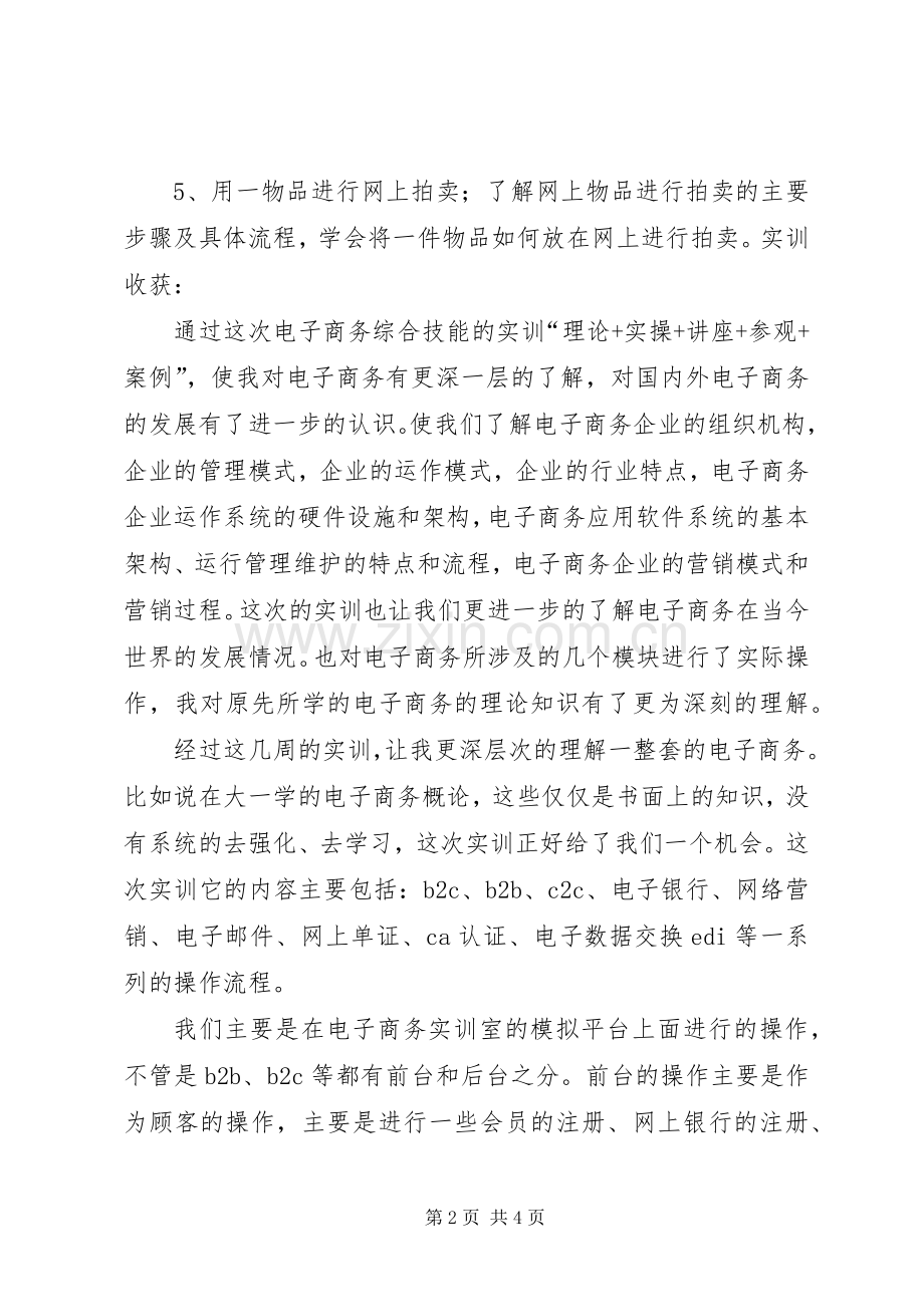 XX电子商务实训总结 .docx_第2页