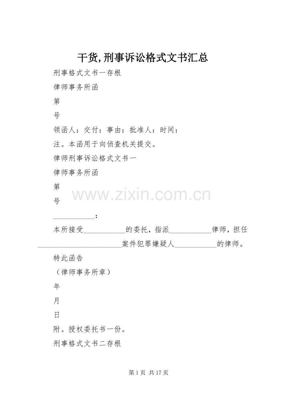 干货,刑事诉讼格式文书汇总 .docx_第1页