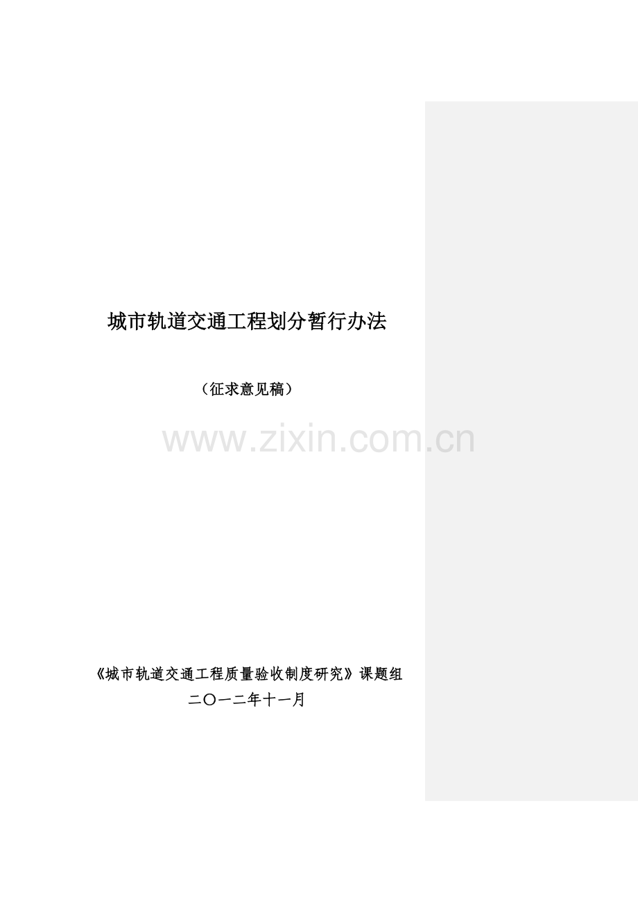 城市轨道交通工程划分暂行办法(929).docx_第1页