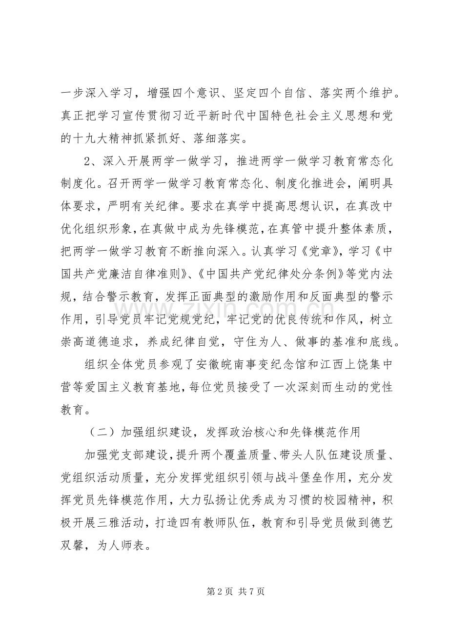 学校XX年度党建工作总结 .docx_第2页