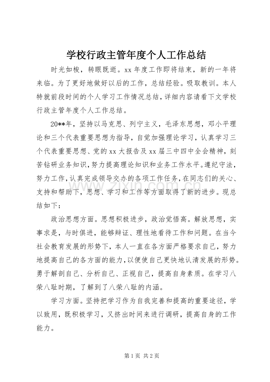 学校行政主管年度个人工作总结 .docx_第1页