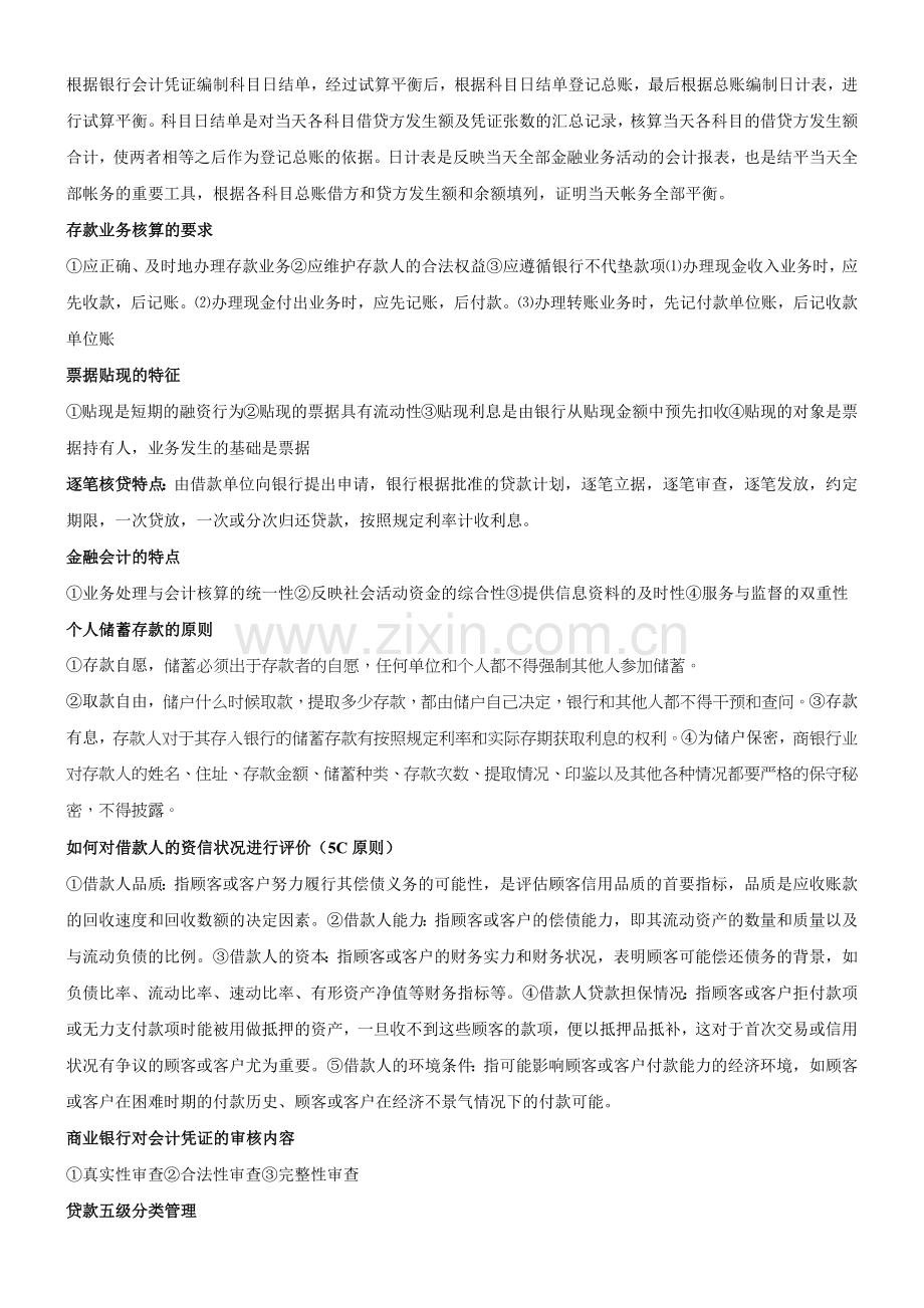 山东经济学院金融企业会计期末复习资料.docx_第2页
