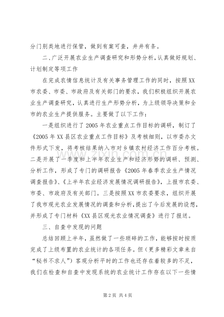 上半年农业统计工作自查总结 .docx_第2页