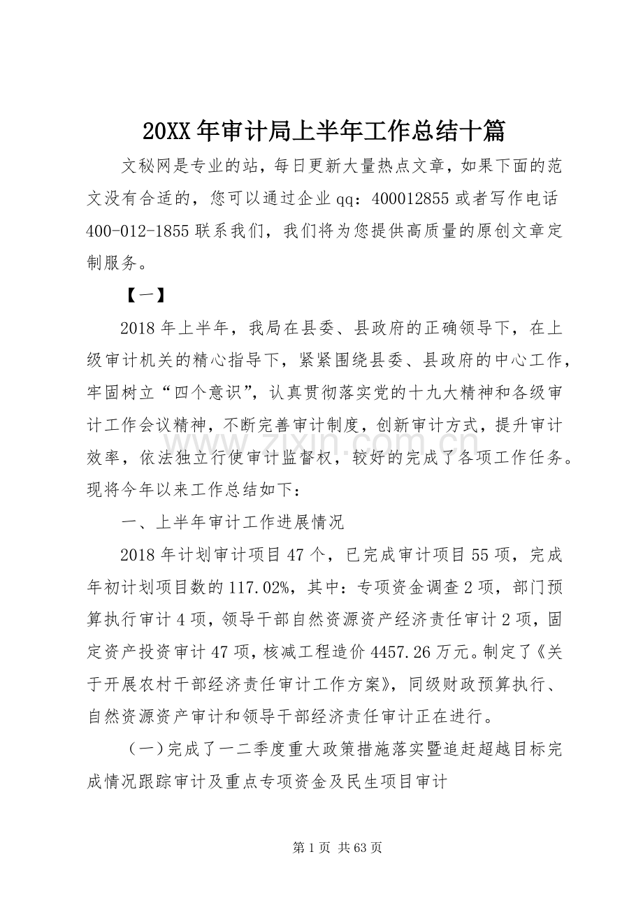 20XX年审计局上半年工作总结十篇.docx_第1页
