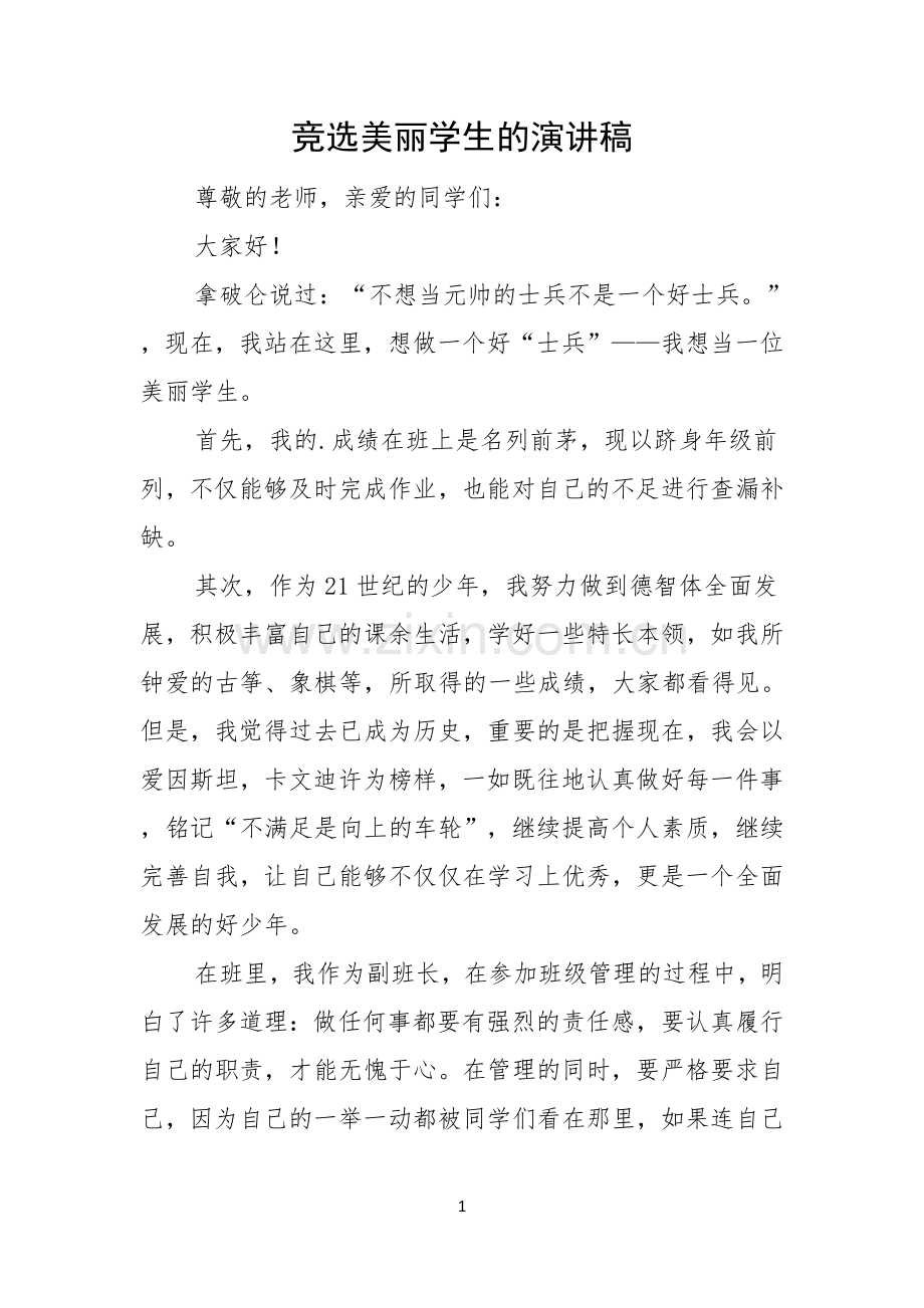 竞选美丽学生的演讲稿.docx_第1页