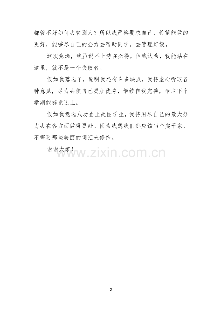 竞选美丽学生的演讲稿.docx_第2页