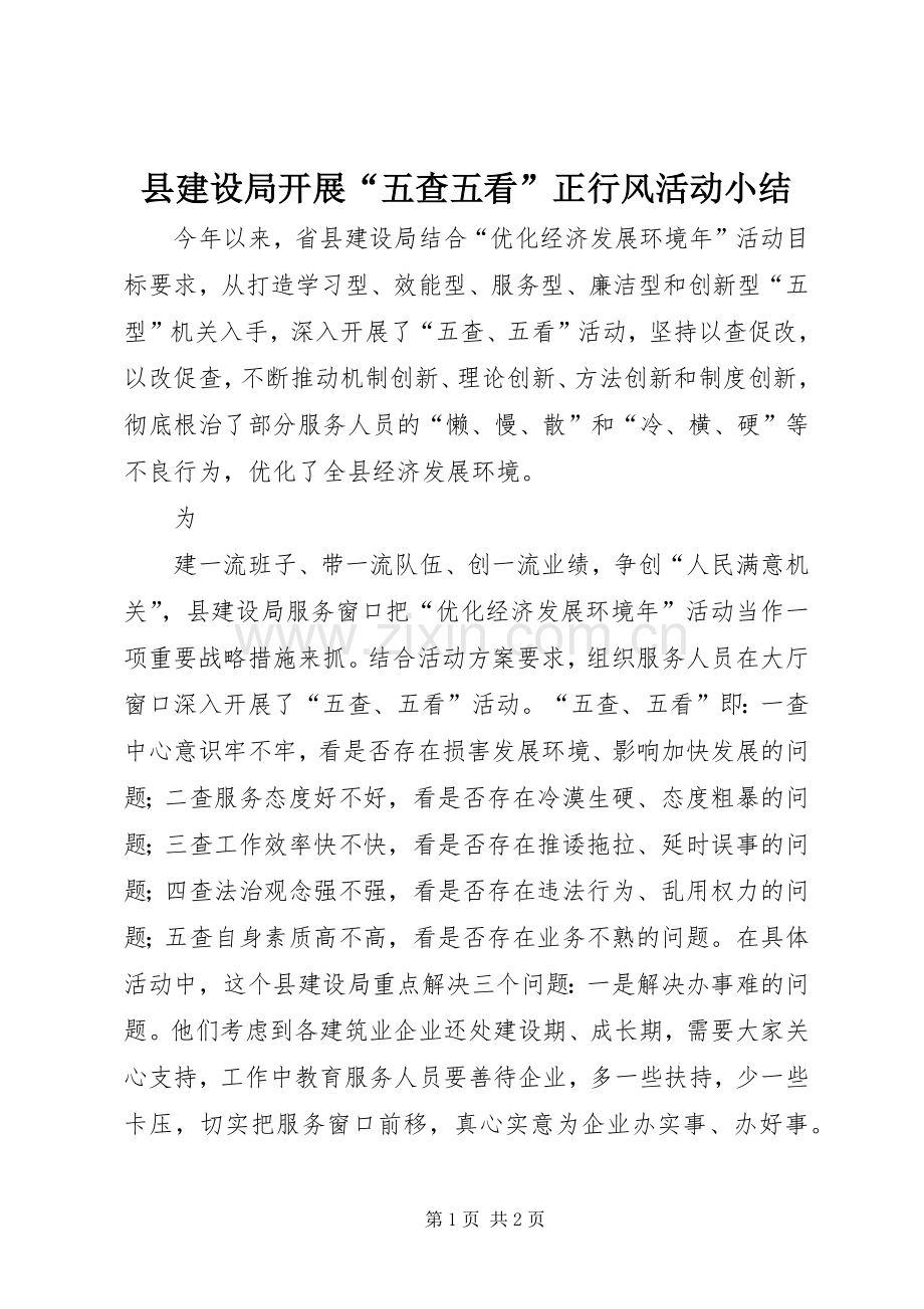 县建设局开展“五查五看”正行风活动小结 .docx_第1页