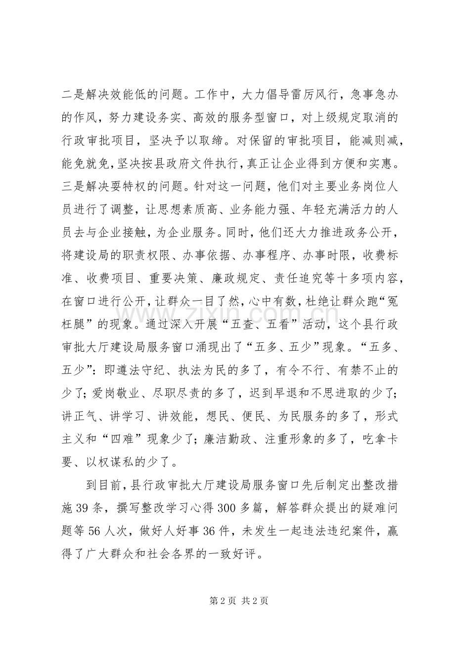 县建设局开展“五查五看”正行风活动小结 .docx_第2页