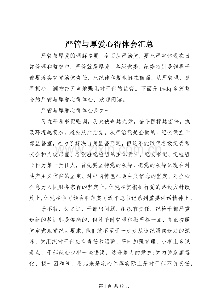 严管与厚爱心得体会汇总 .docx_第1页