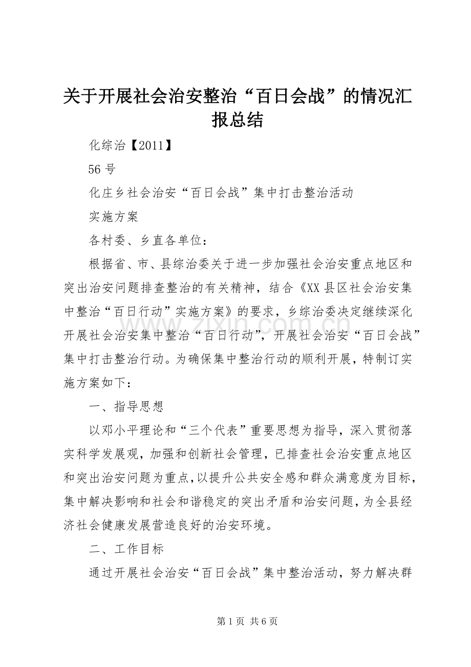 关于开展社会治安整治“百日会战”的情况汇报总结 .docx_第1页