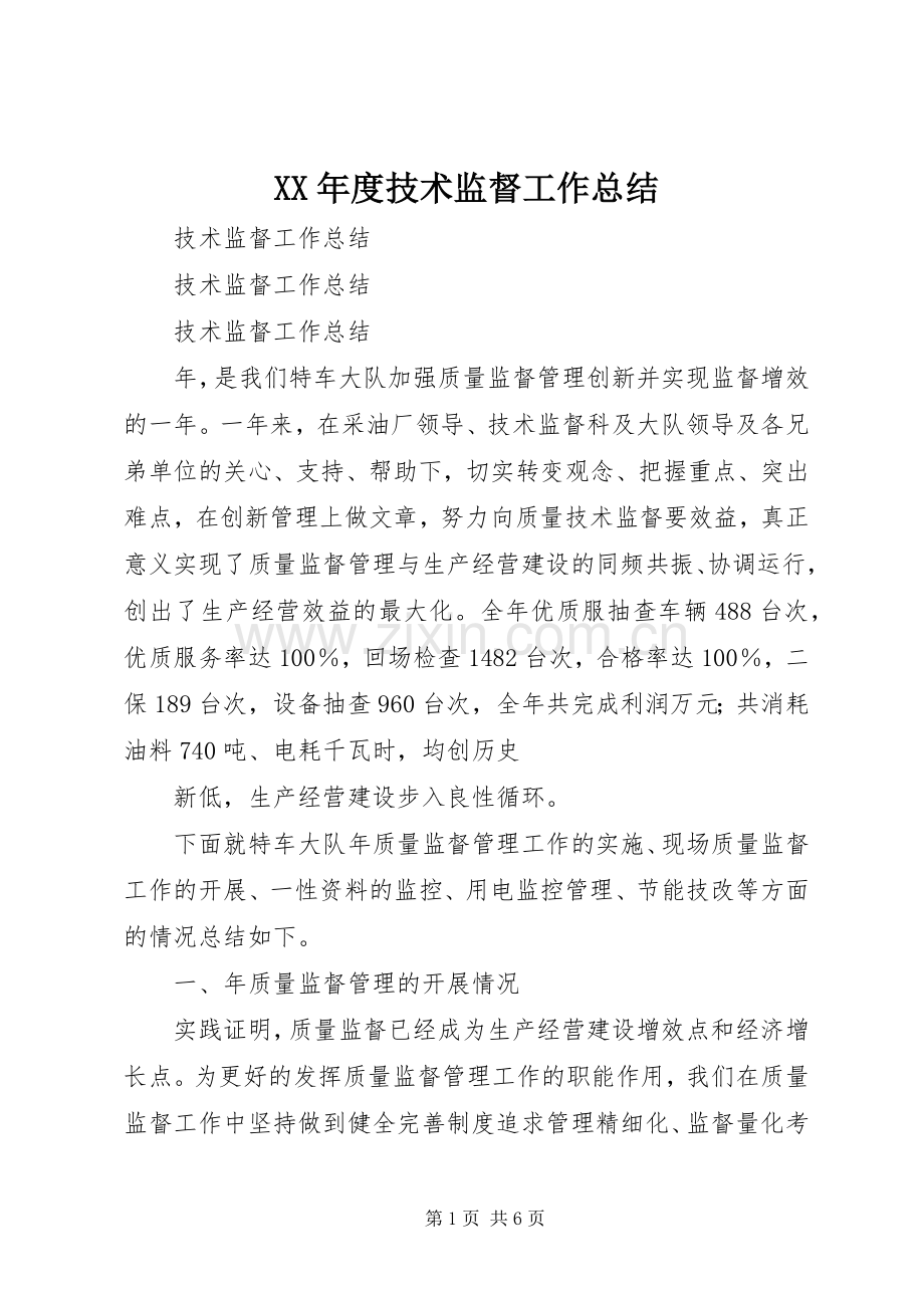 XX年度技术监督工作总结 .docx_第1页
