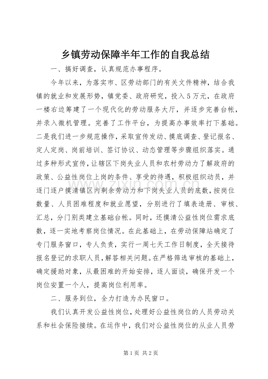 乡镇劳动保障半年工作的自我总结 .docx_第1页