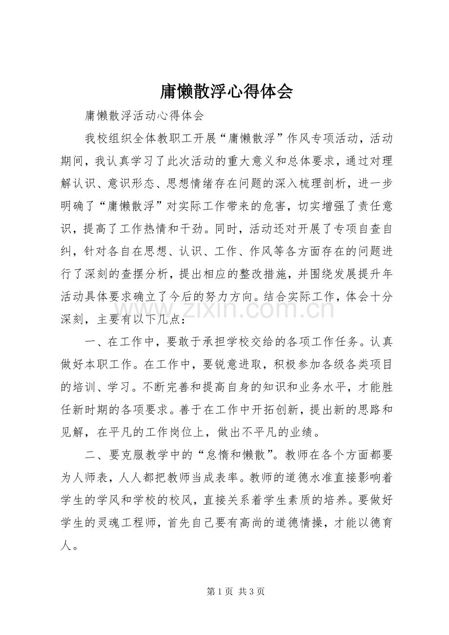 庸懒散浮体会心得.docx_第1页