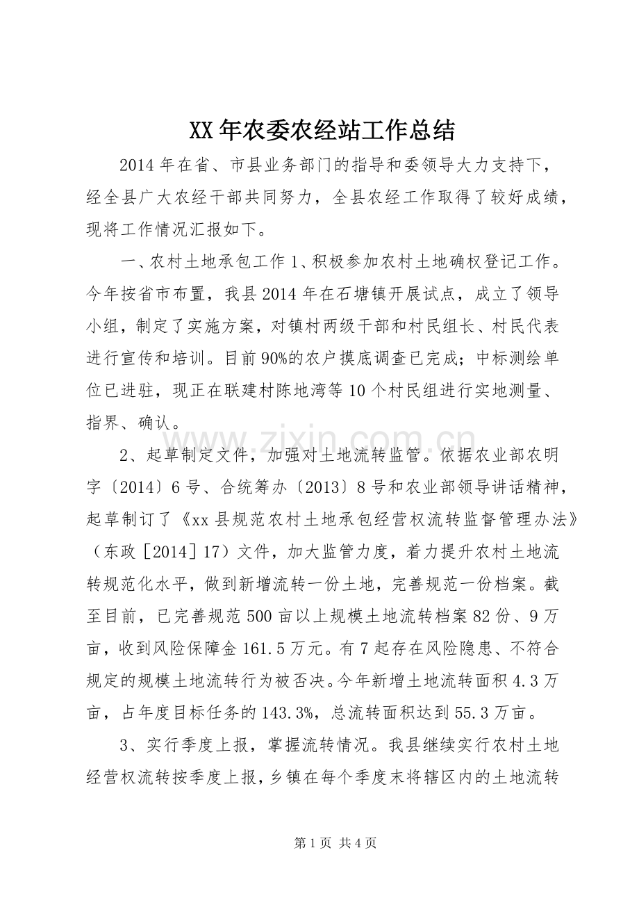 XX年农委农经站工作总结 .docx_第1页