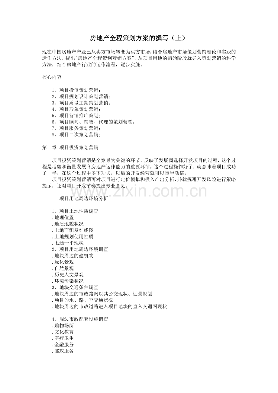 房地产全程策划方案的撰写1.docx_第1页