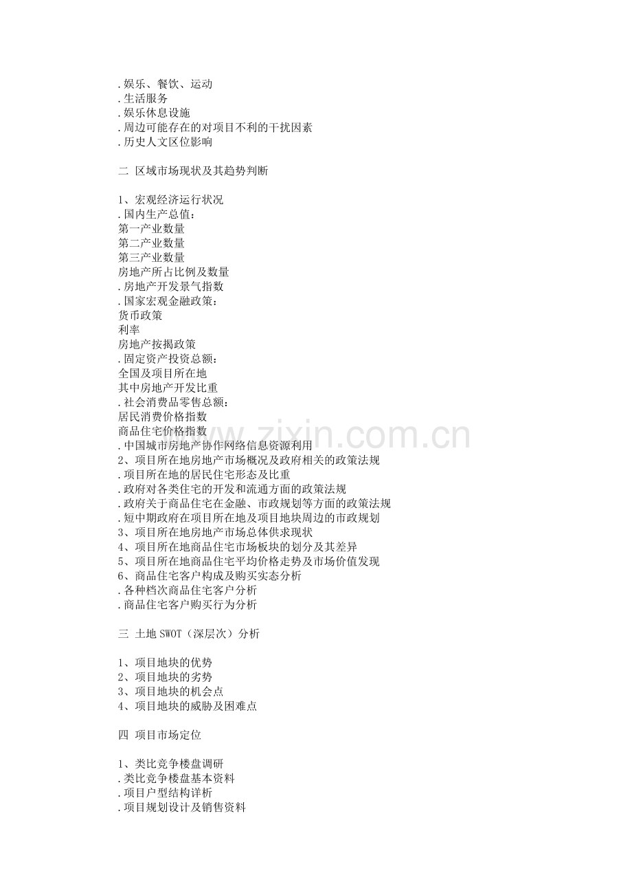 房地产全程策划方案的撰写1.docx_第2页