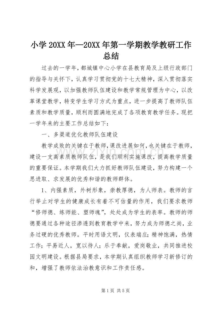 小学20XX年—20XX年第一学期教学教研工作总结.docx_第1页