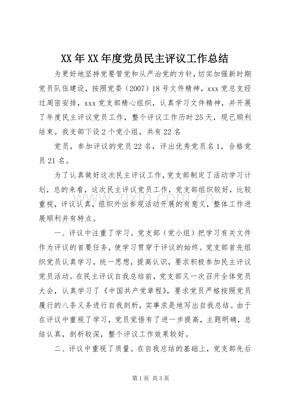 XX年XX年度党员民主评议工作总结 .docx_第1页