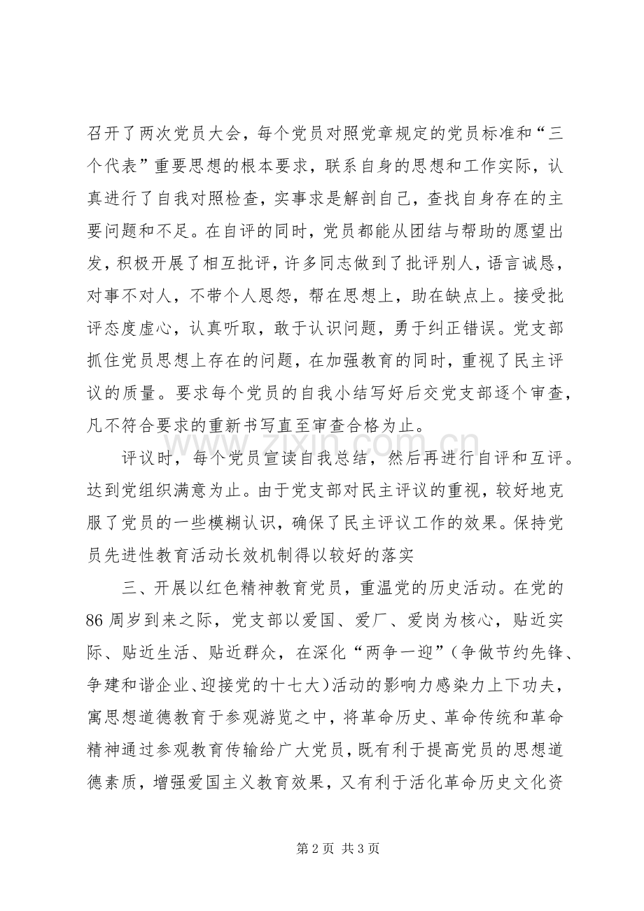XX年XX年度党员民主评议工作总结 .docx_第2页