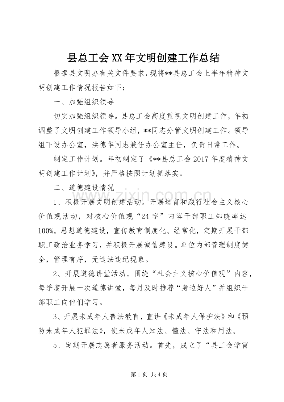 县总工会XX年文明创建工作总结 .docx_第1页
