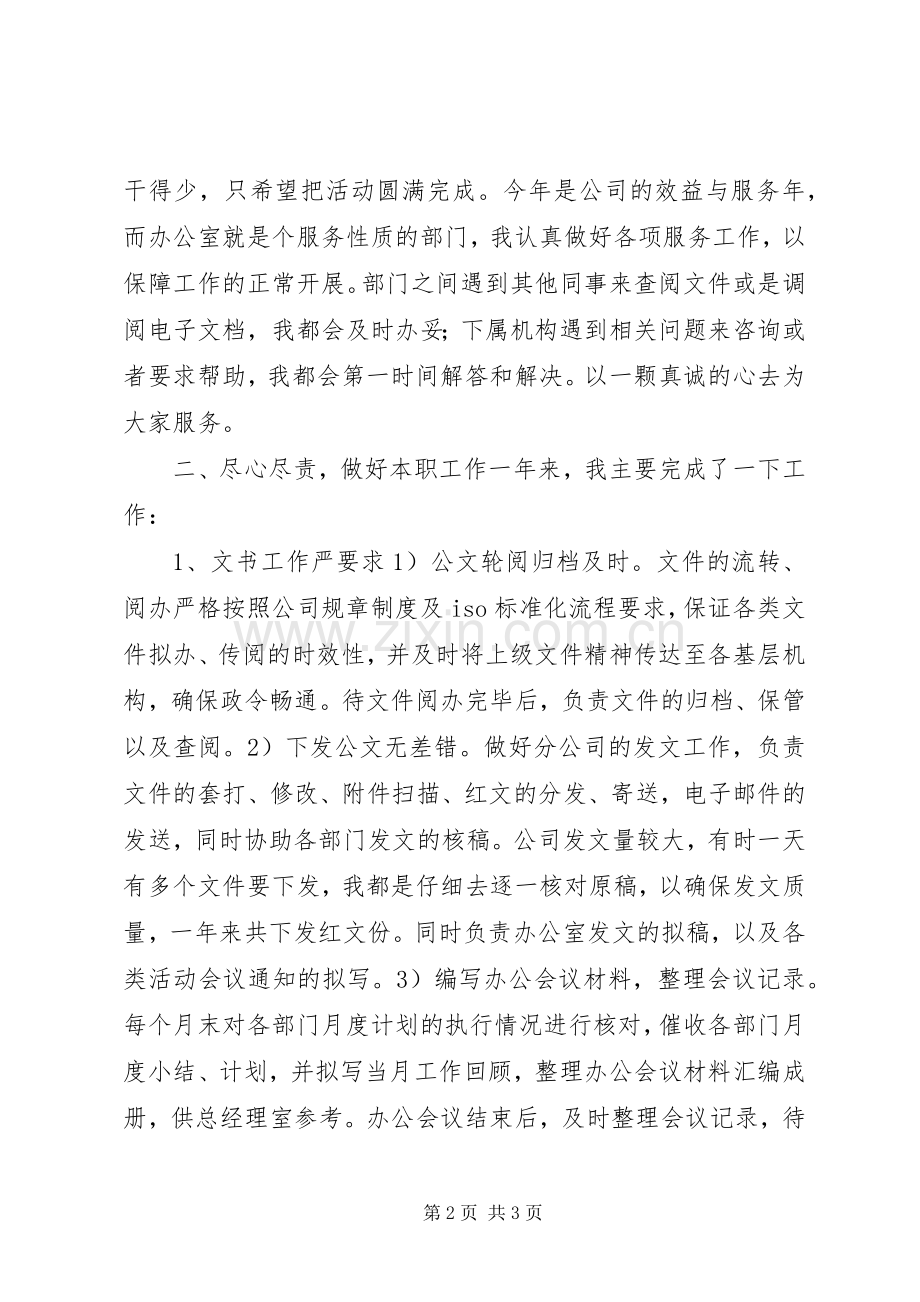 企业办公室文秘个人工作总结 .docx_第2页