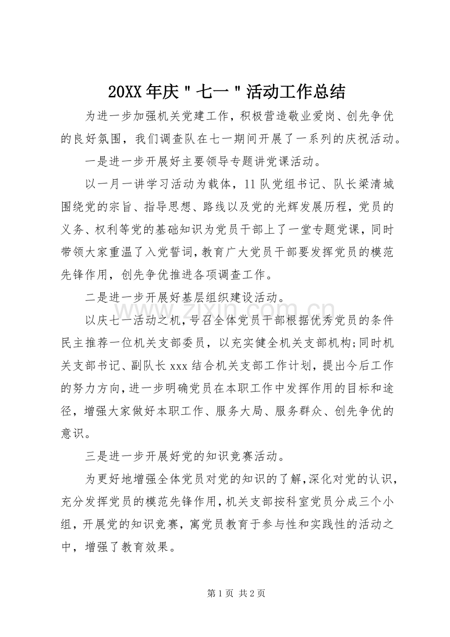 20XX年庆＂七一＂活动工作总结.docx_第1页