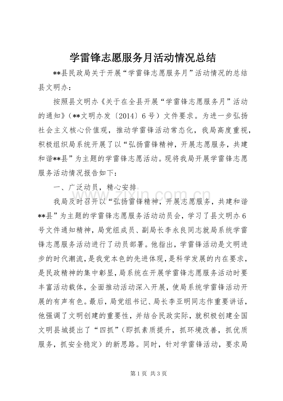 学雷锋志愿服务月活动情况总结 .docx_第1页