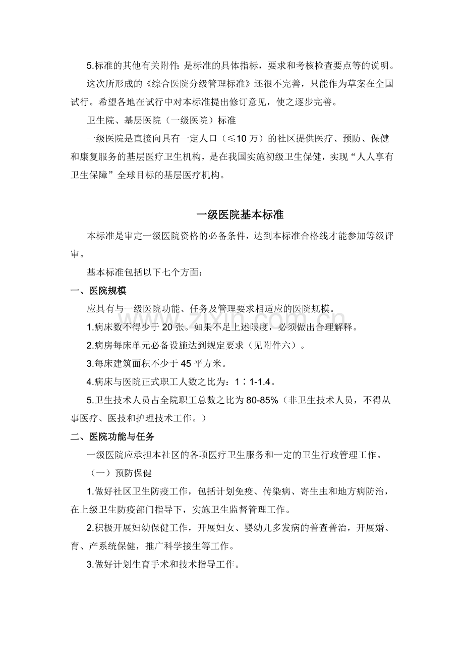 国家卫生部《综合医院分级管理标准（试行草案）》.docx_第2页