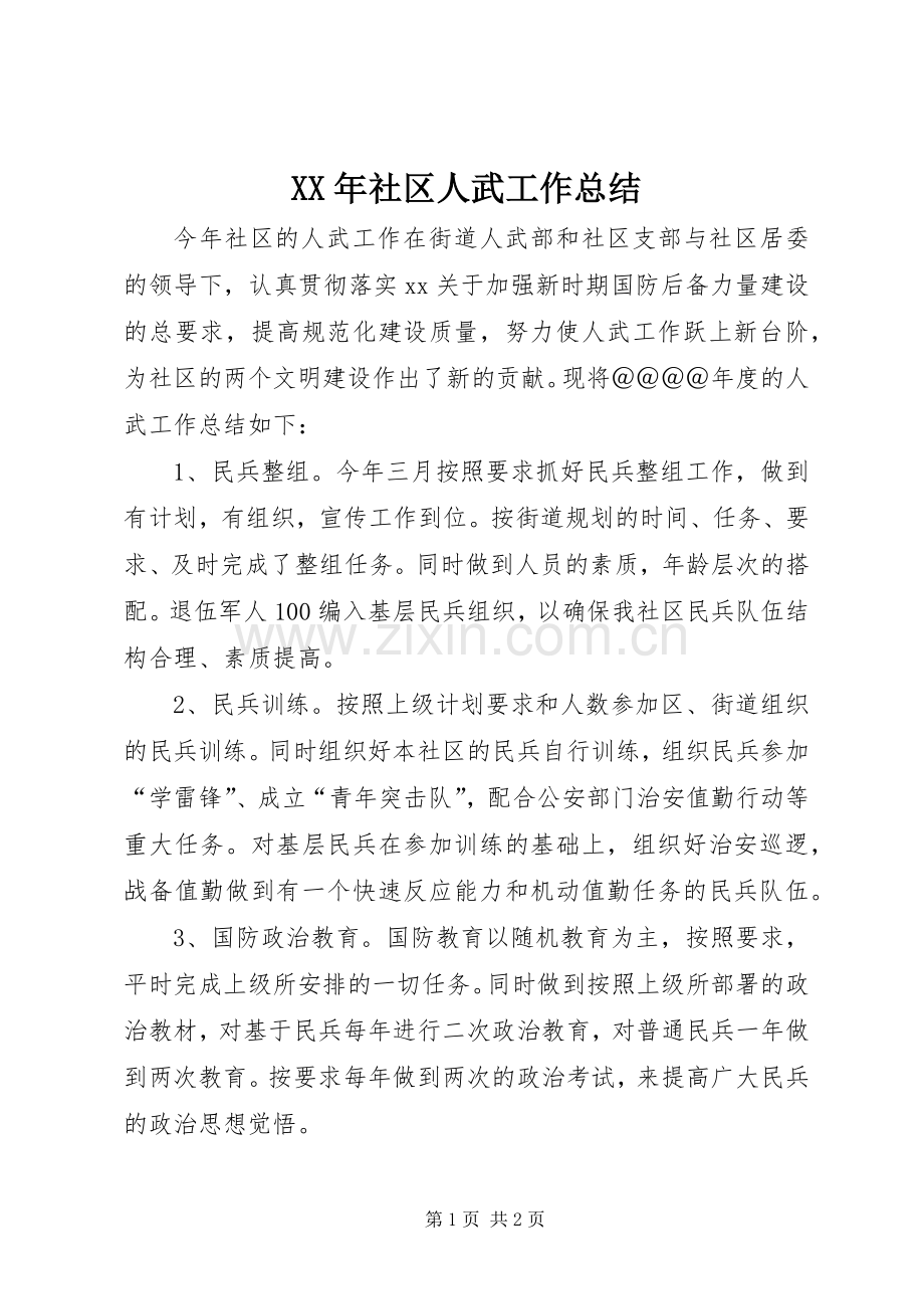 XX年社区人武工作总结 .docx_第1页
