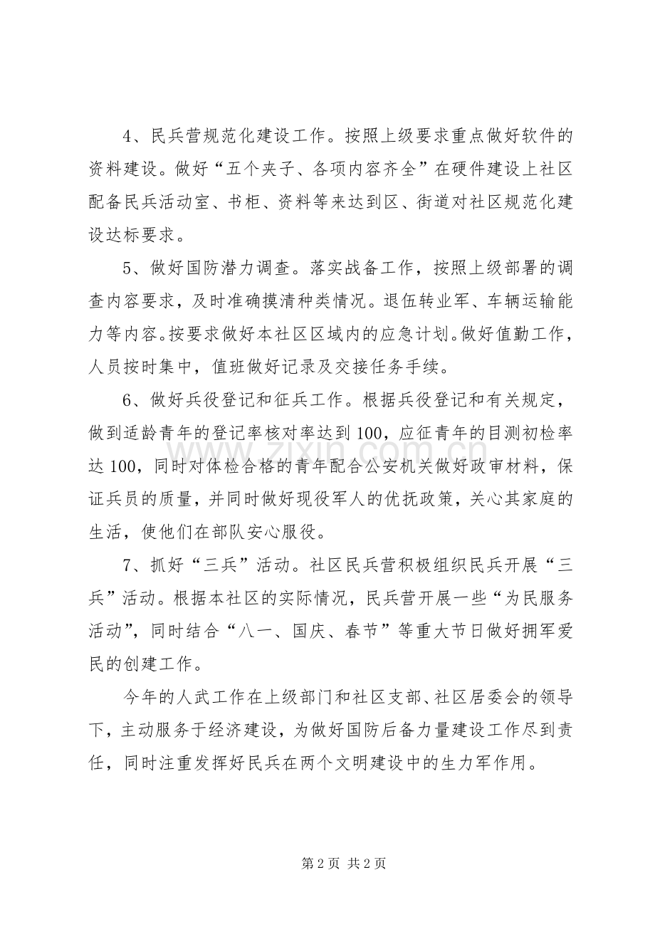 XX年社区人武工作总结 .docx_第2页