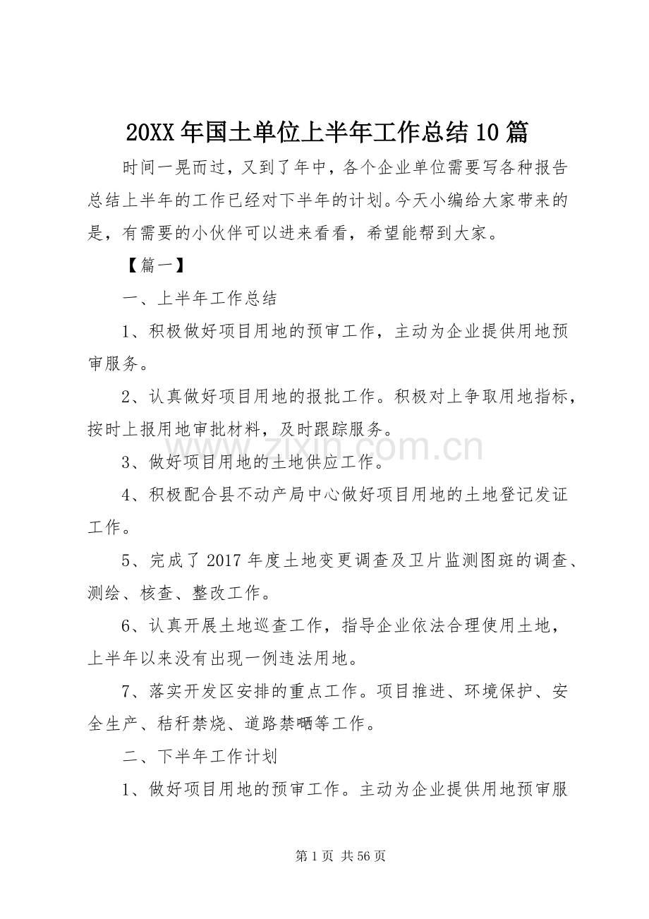 20XX年国土单位上半年工作总结10篇.docx_第1页