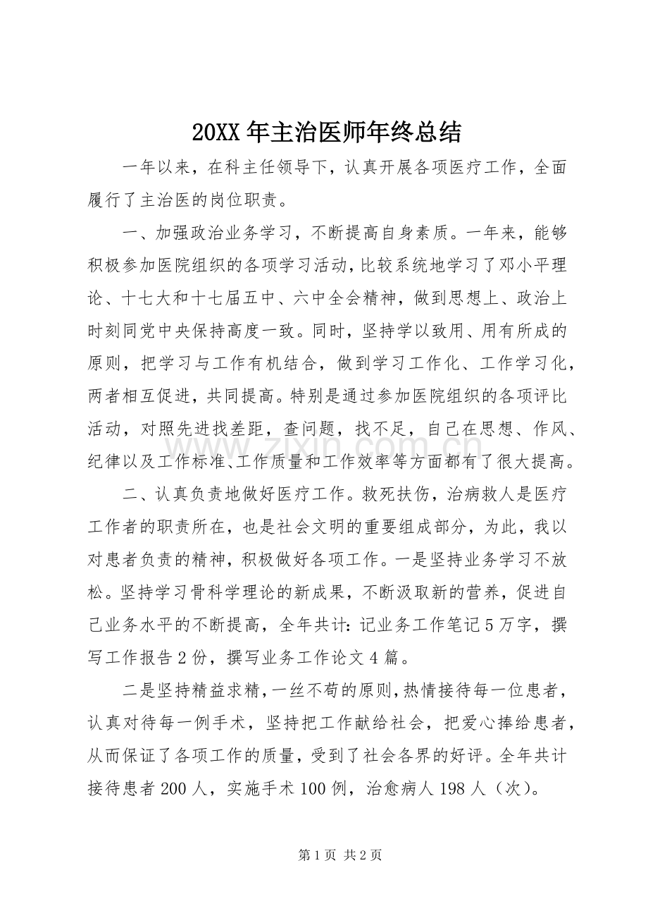 20XX年主治医师年终总结.docx_第1页