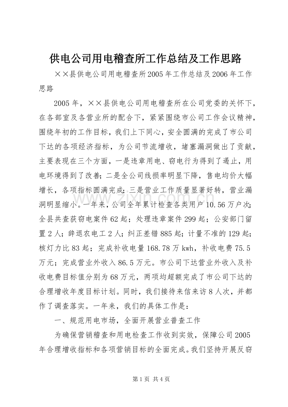 供电公司用电稽查所工作总结及工作思路 .docx_第1页