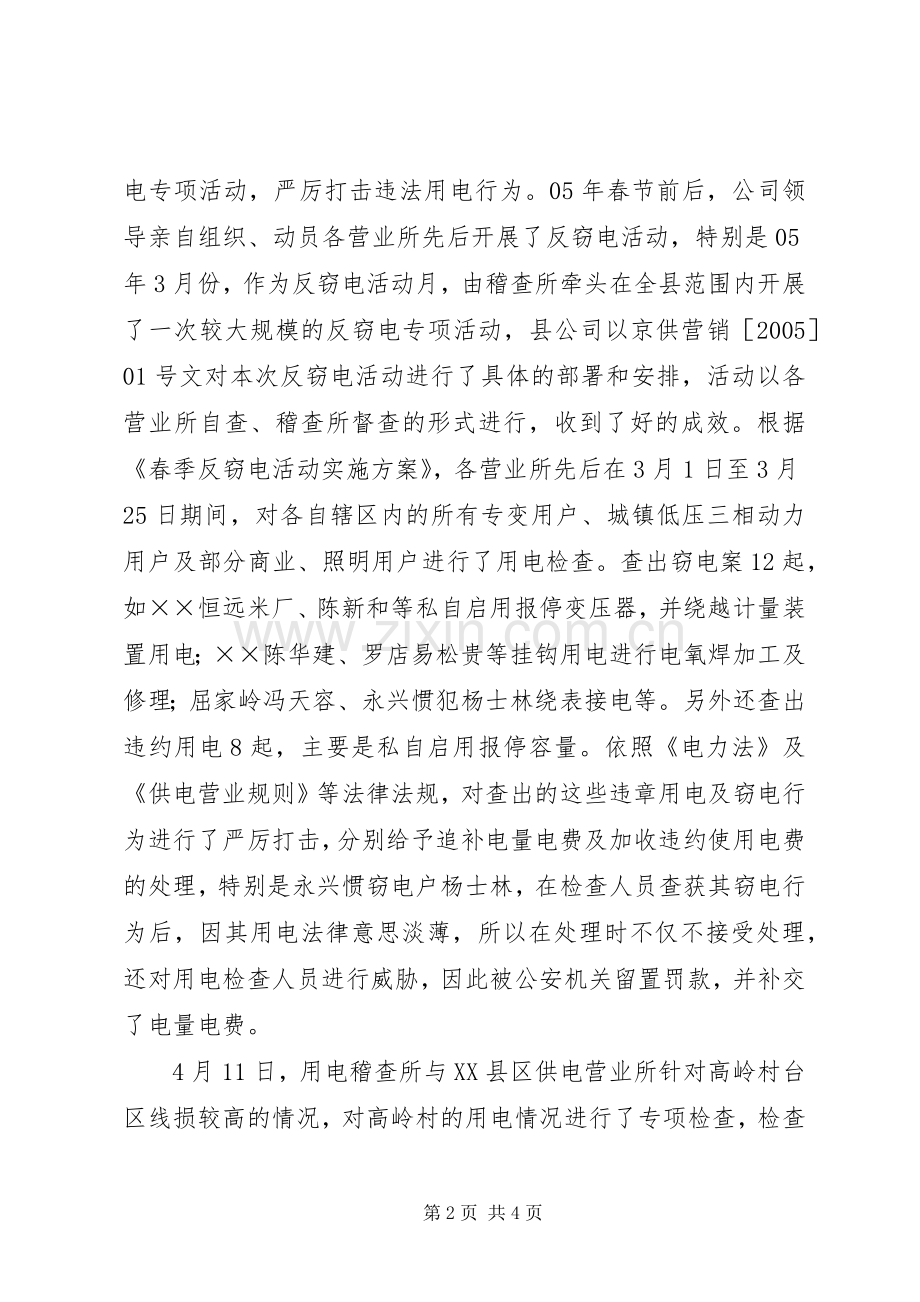 供电公司用电稽查所工作总结及工作思路 .docx_第2页