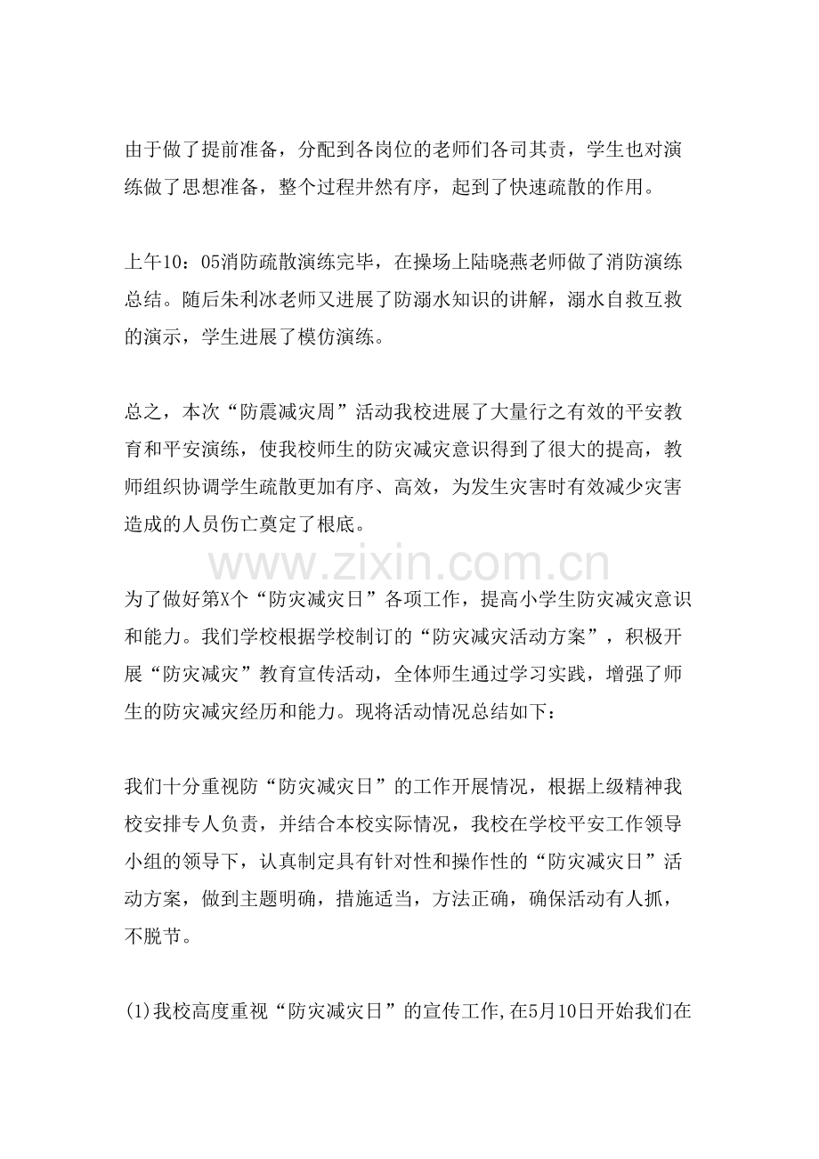 小学防灾减灾活动总结锦集六篇.doc_第2页