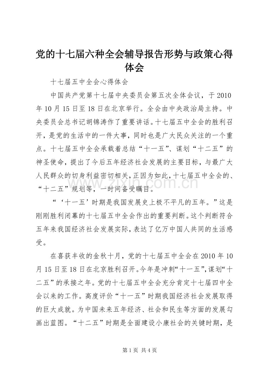 党的十七届六种全会辅导报告形势与政策体会心得.docx_第1页