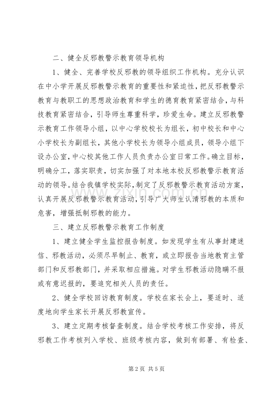 学校反邪教警示教育活动工作总结 .docx_第2页