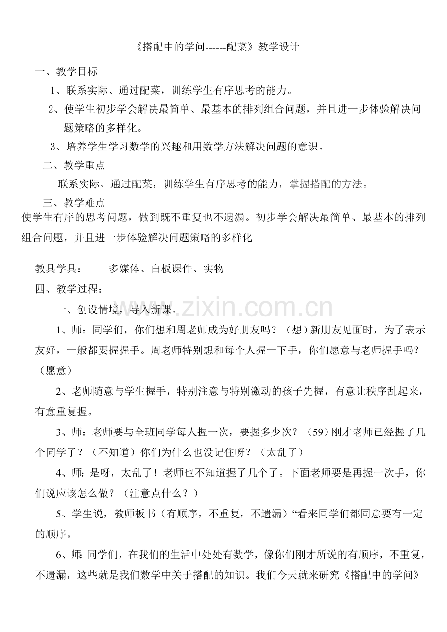 配菜教学设计.doc_第1页