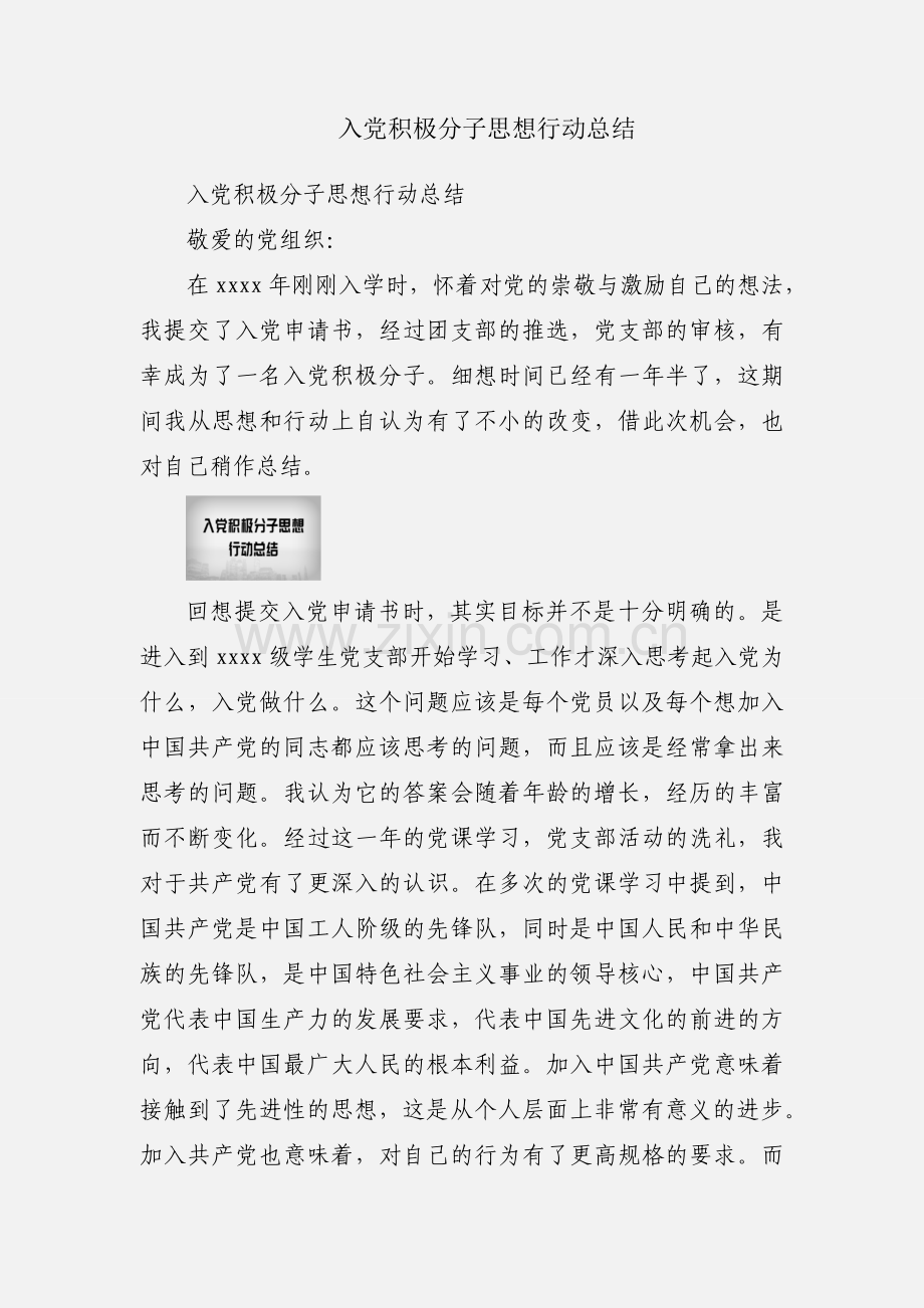 入党积极分子思想行动总结.docx_第1页