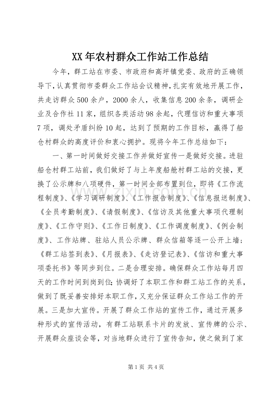 XX年农村群众工作站工作总结 .docx_第1页
