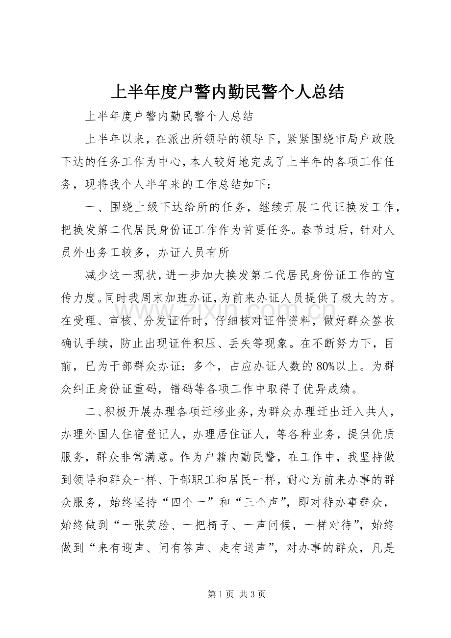 上半年度户警内勤民警个人总结 .docx_第1页