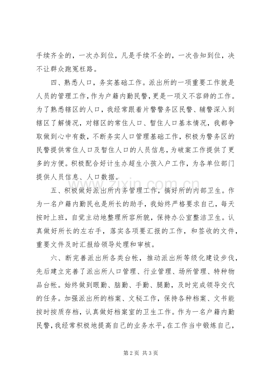 上半年度户警内勤民警个人总结 .docx_第2页
