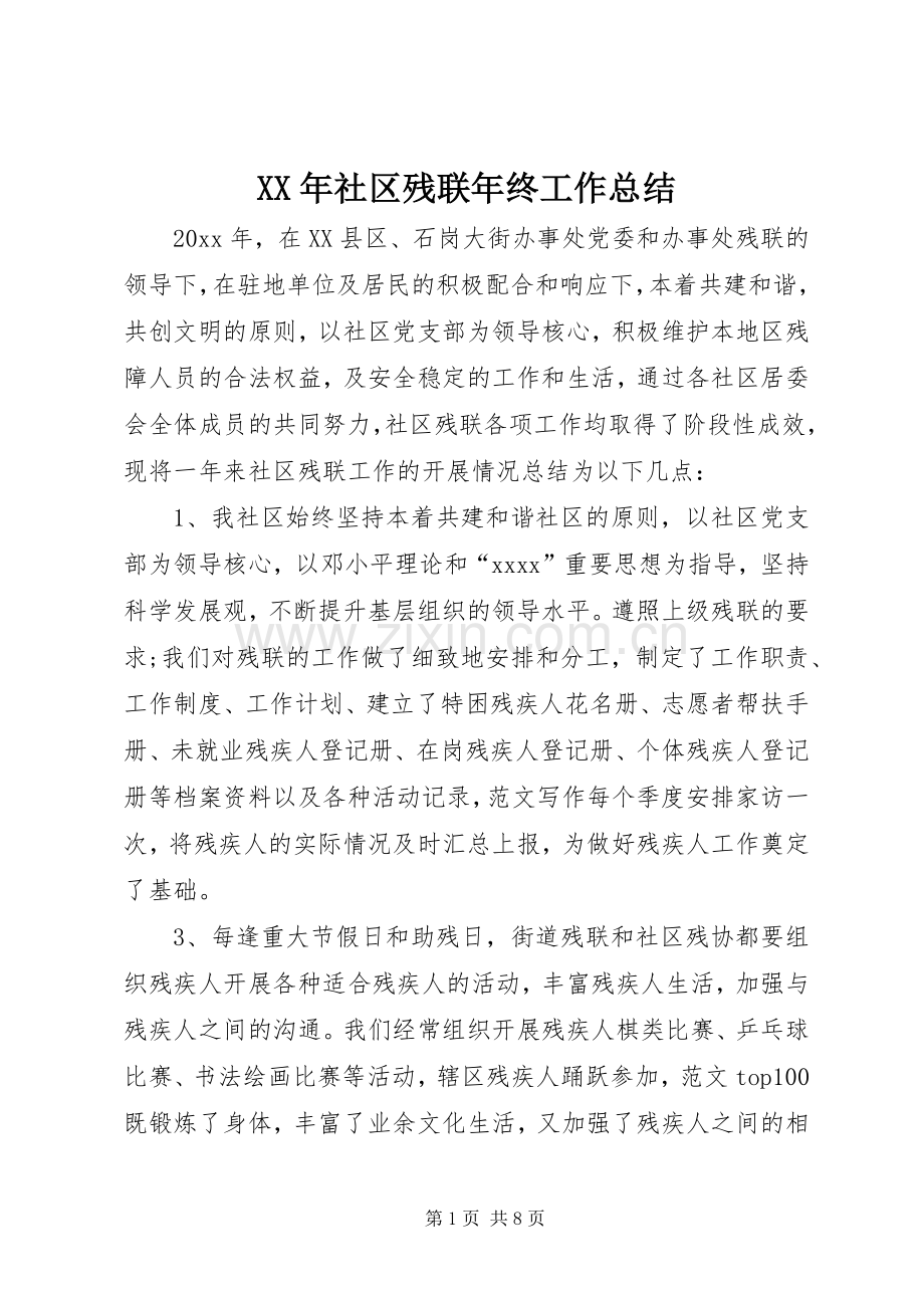 XX年社区残联年终工作总结 .docx_第1页