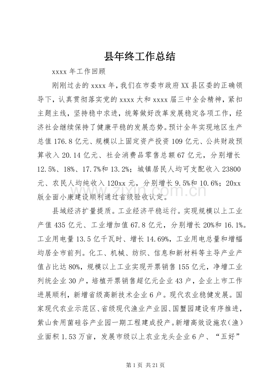 县年终工作总结 (22).docx_第1页