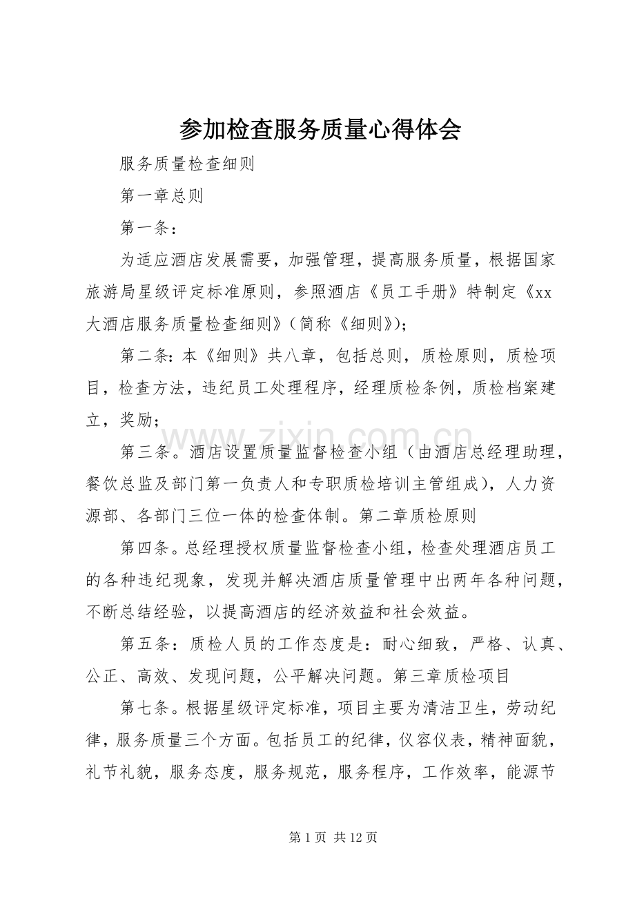 参加检查服务质量体会心得.docx_第1页